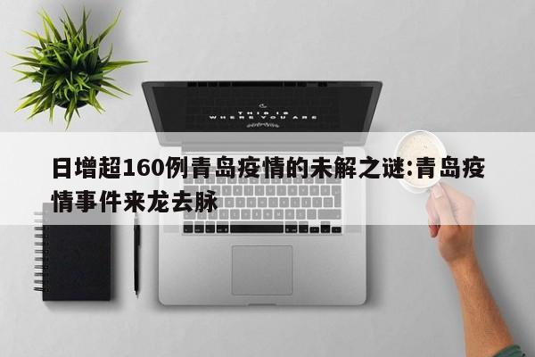 日增超160例青岛疫情的未解之谜:青岛疫情事件来龙去脉