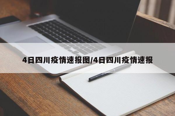 4日四川疫情速报图/4日四川疫情速报