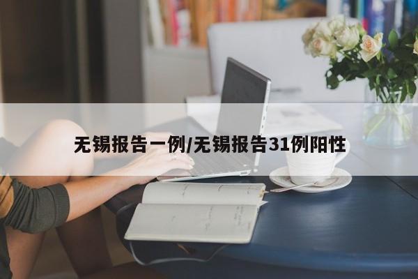 无锡报告一例/无锡报告31例阳性