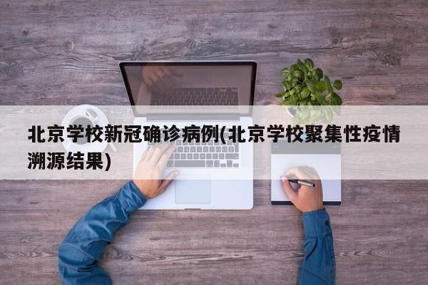 北京学校新冠确诊病例(北京学校聚集性疫情溯源结果)