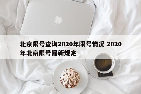 北京限号查询2020年限号情况 2020年北京限号最新规定
