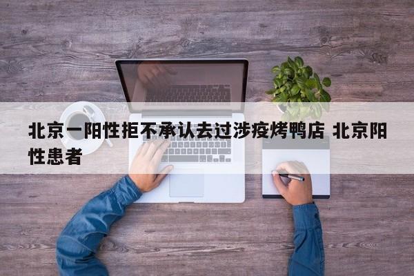 北京一阳性拒不承认去过涉疫烤鸭店 北京阳性患者