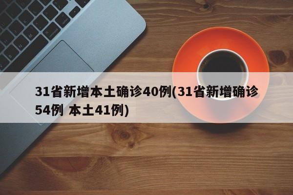 31省新增本土确诊40例(31省新增确诊54例 本土41例)