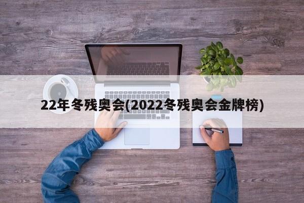 22年冬残奥会(2022冬残奥会金牌榜)