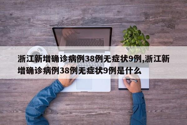 浙江新增确诊病例38例无症状9例,浙江新增确诊病例38例无症状9例是什么