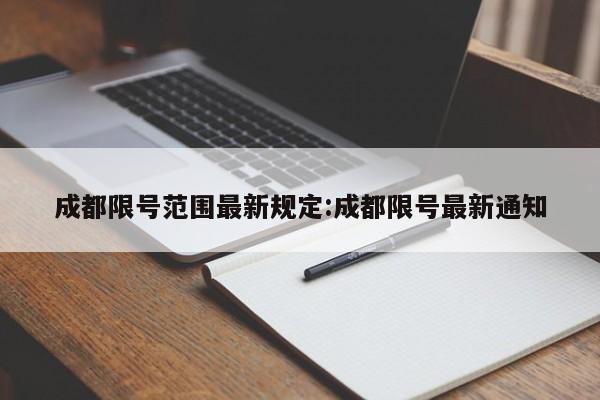 成都限号范围最新规定:成都限号最新通知