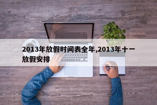 2013年放假时间表全年,2013年十一放假安排