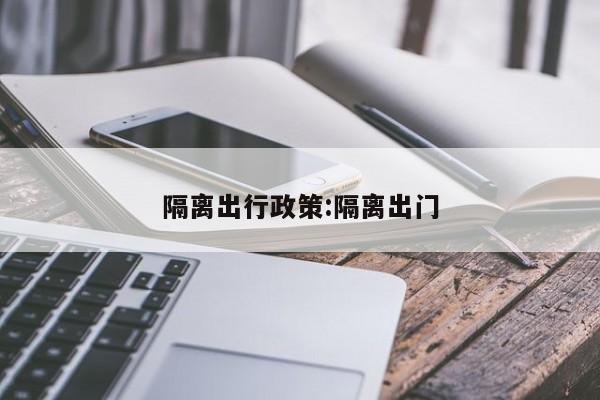 隔离出行政策:隔离出门
