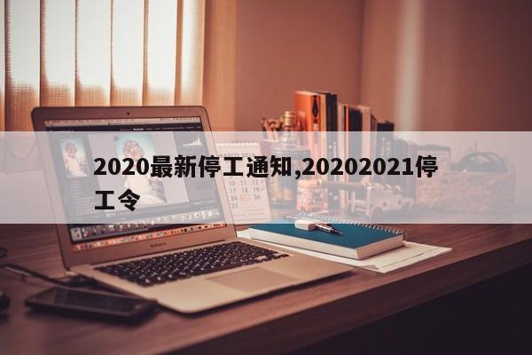 2020最新停工通知,20202021停工令