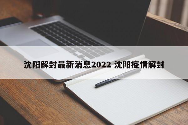 沈阳解封最新消息2022 沈阳疫情解封